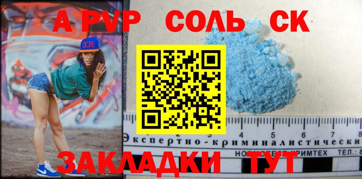 A-PVP Соль Мариинск